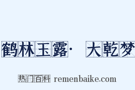 鹤林玉露·大乾梦是什么意思的图片